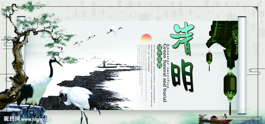 清明