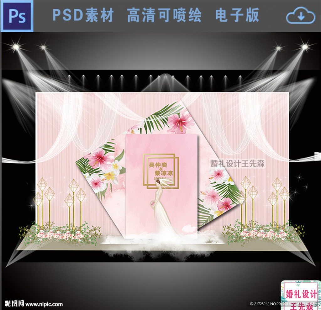 浅粉色婚礼背景设计