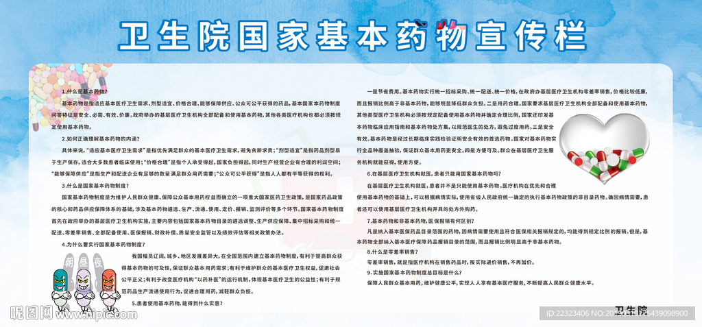 国家基本药物宣传栏