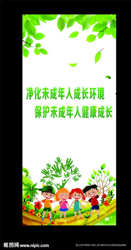 净化未成年人成长环境海报易拉宝