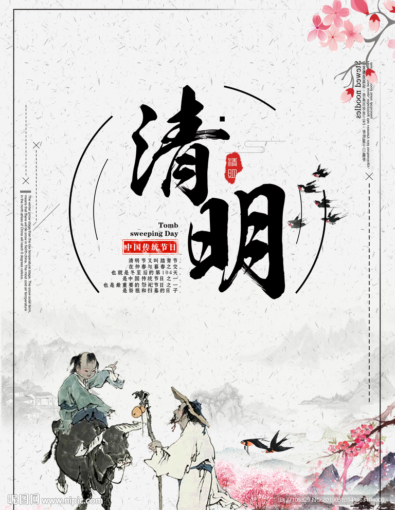 清明