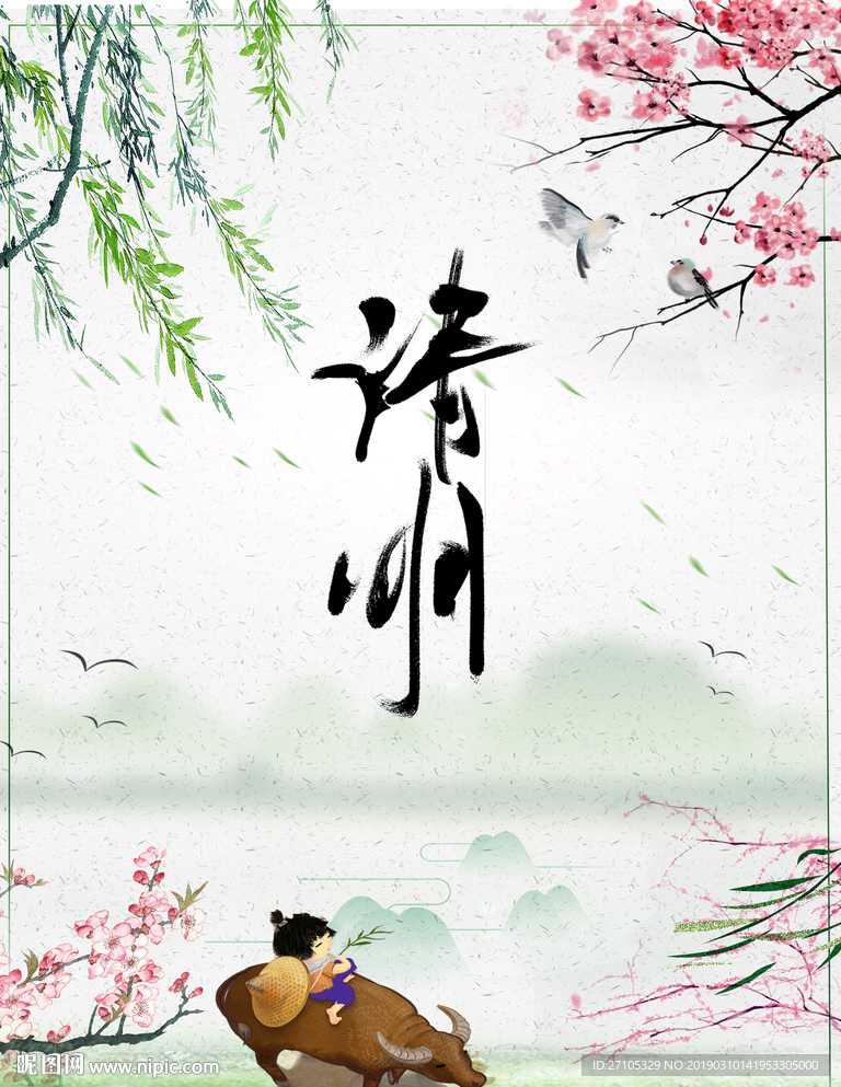 清明