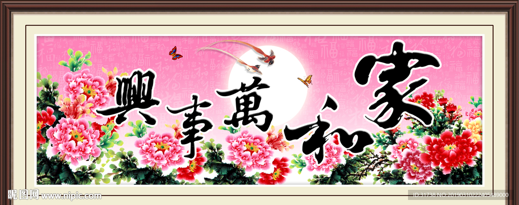 家和万事兴
