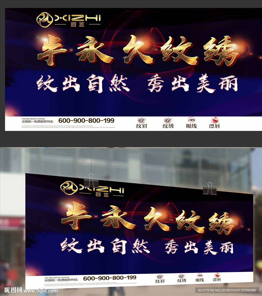 半永久纹绣定妆纹出自然海报