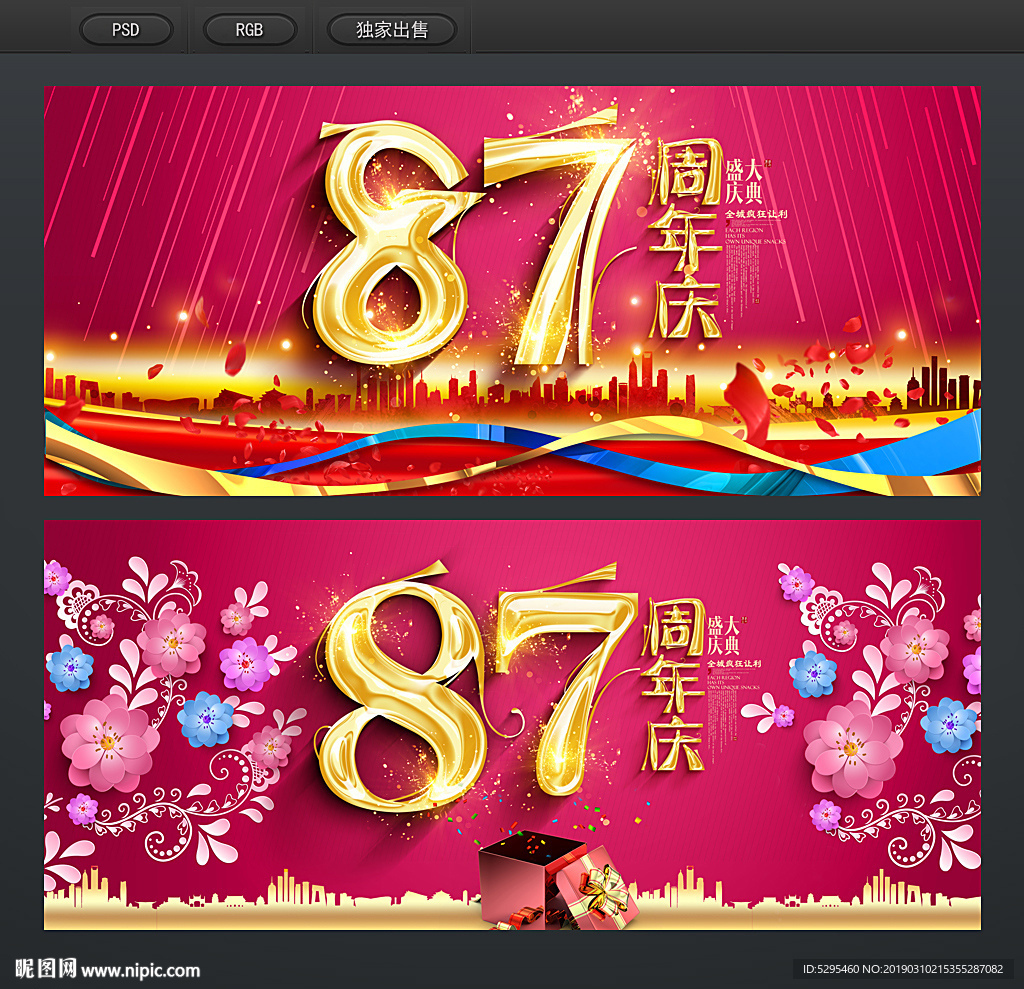 87周年庆