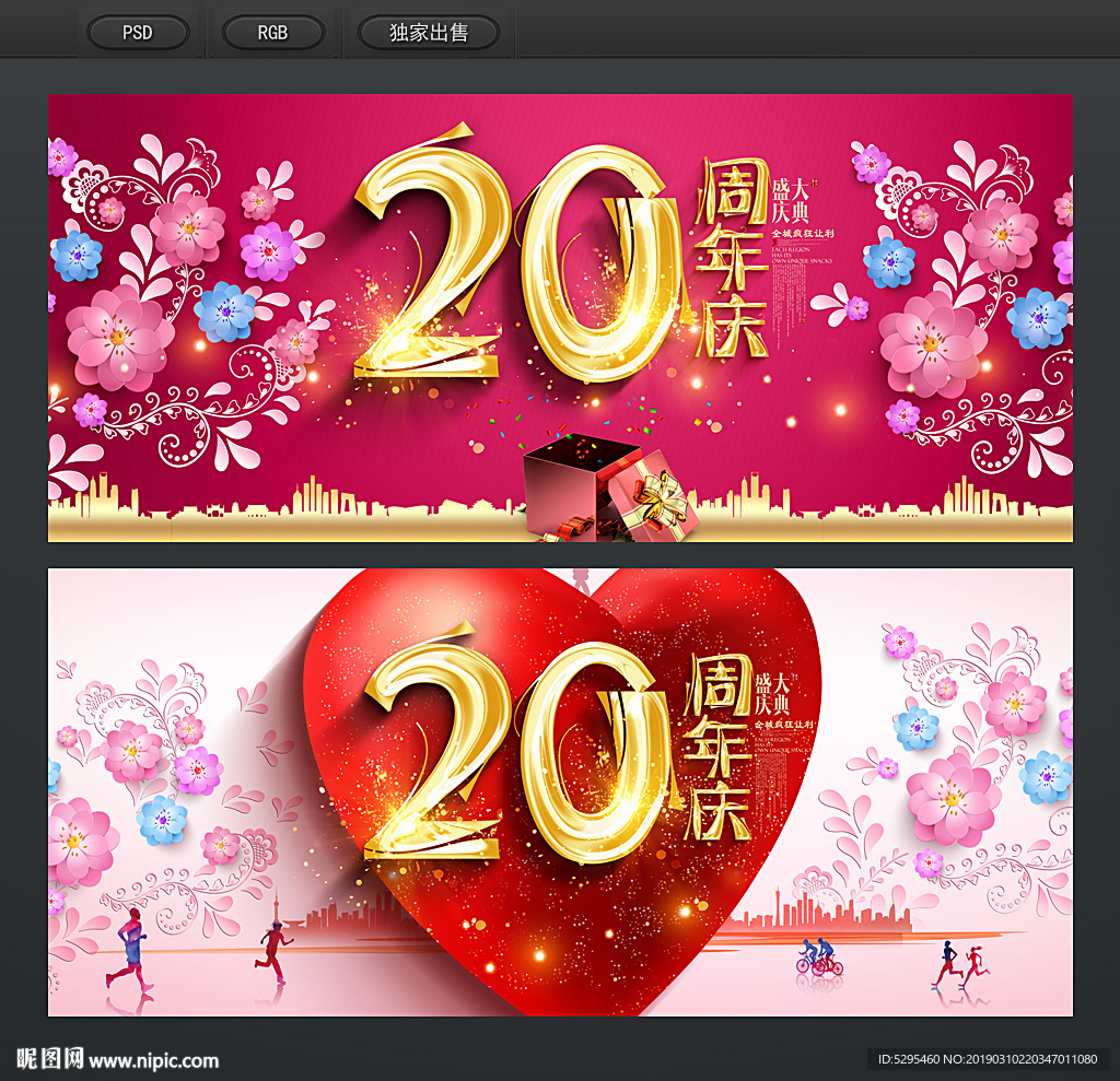 20周年庆