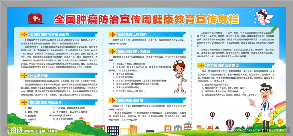 全国肿瘤防治宣传周宣传栏