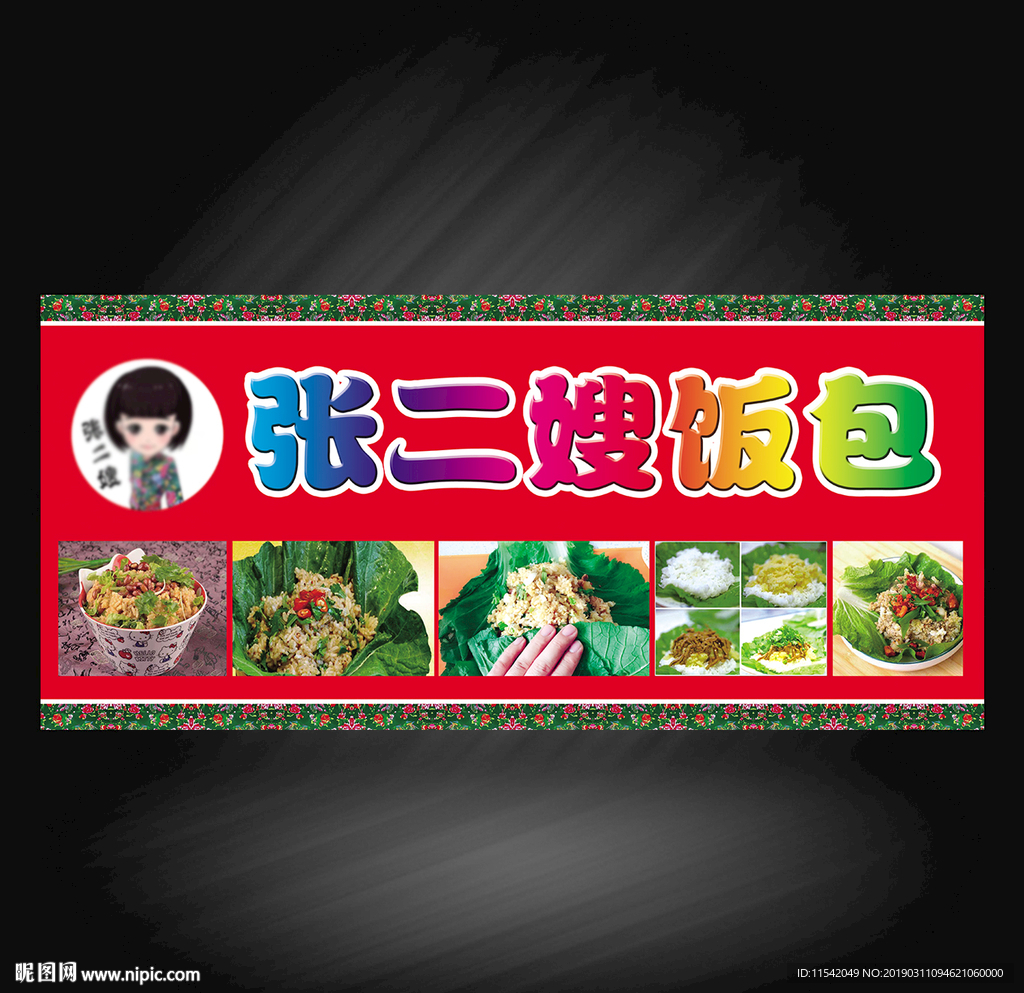 张二嫂饭包