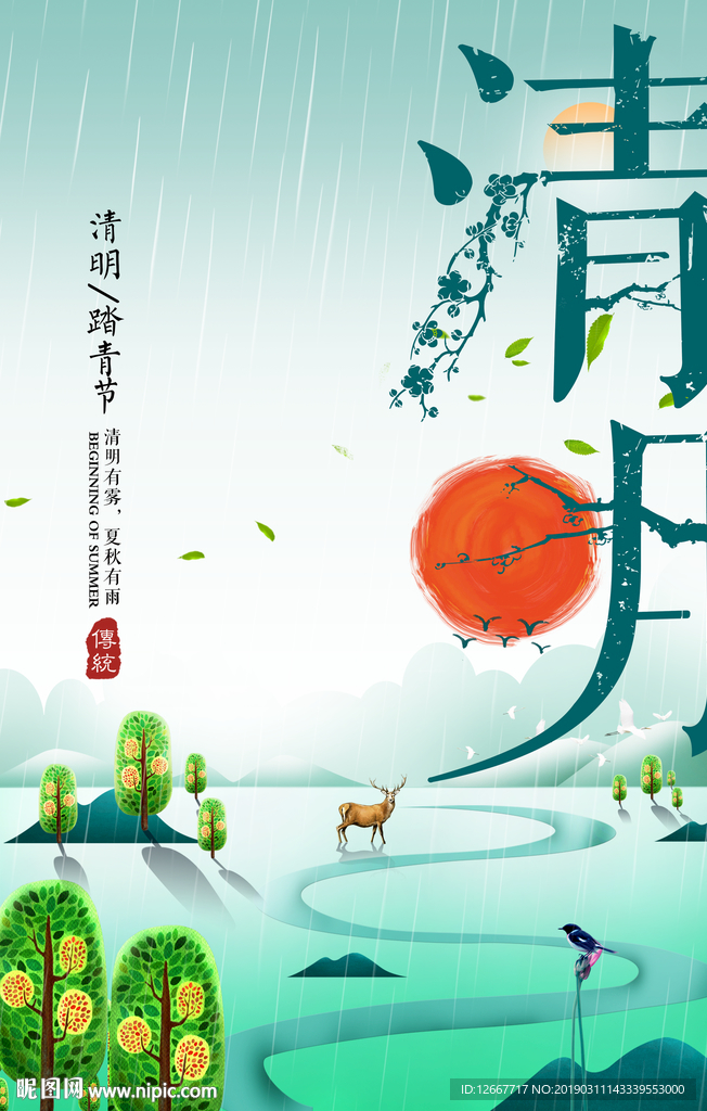 清明