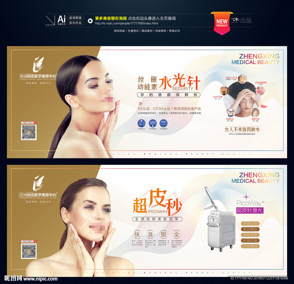 水光针 超皮秒 整形海报