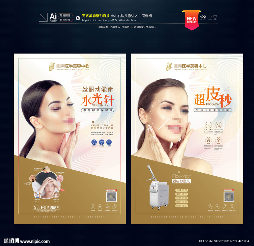 水光针 超皮秒 整形海报