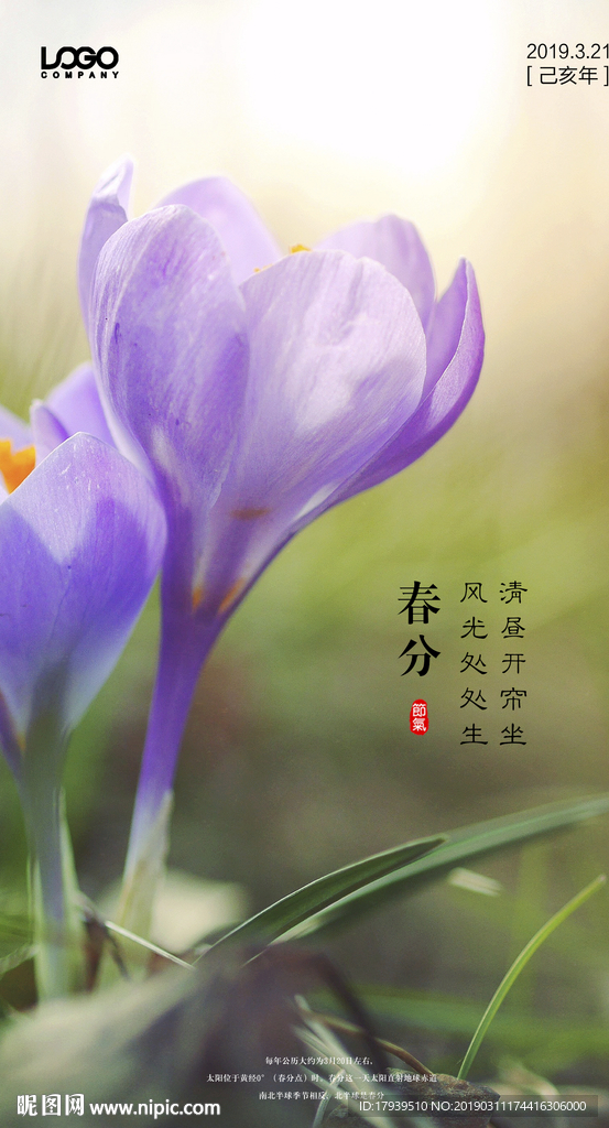 春分