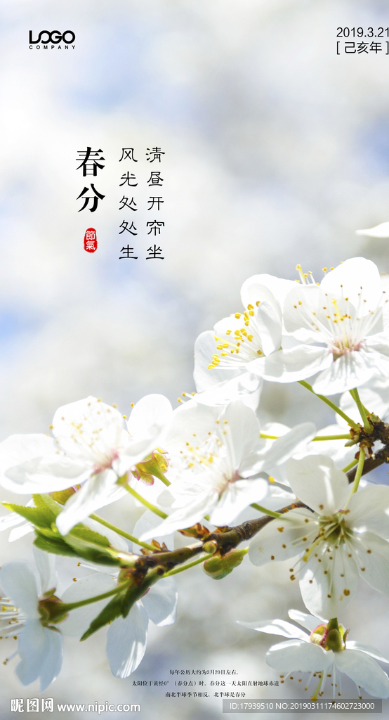 春分