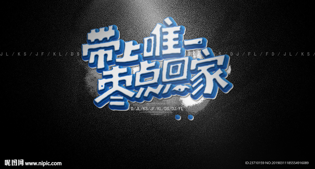 带上唯一枣点回家