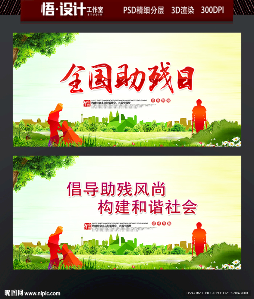 全国助残日