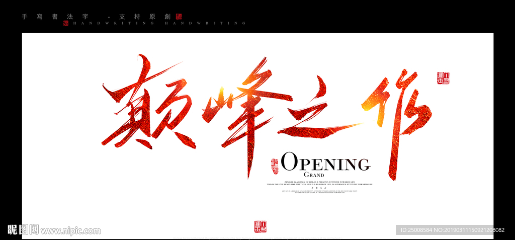 巅峰之作书法字