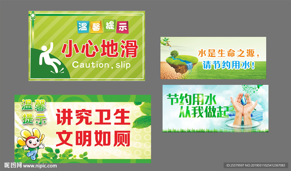 绿色节约用水小心地滑讲卫生标语
