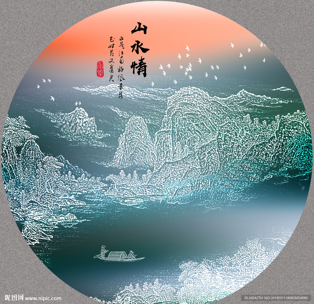 山水情