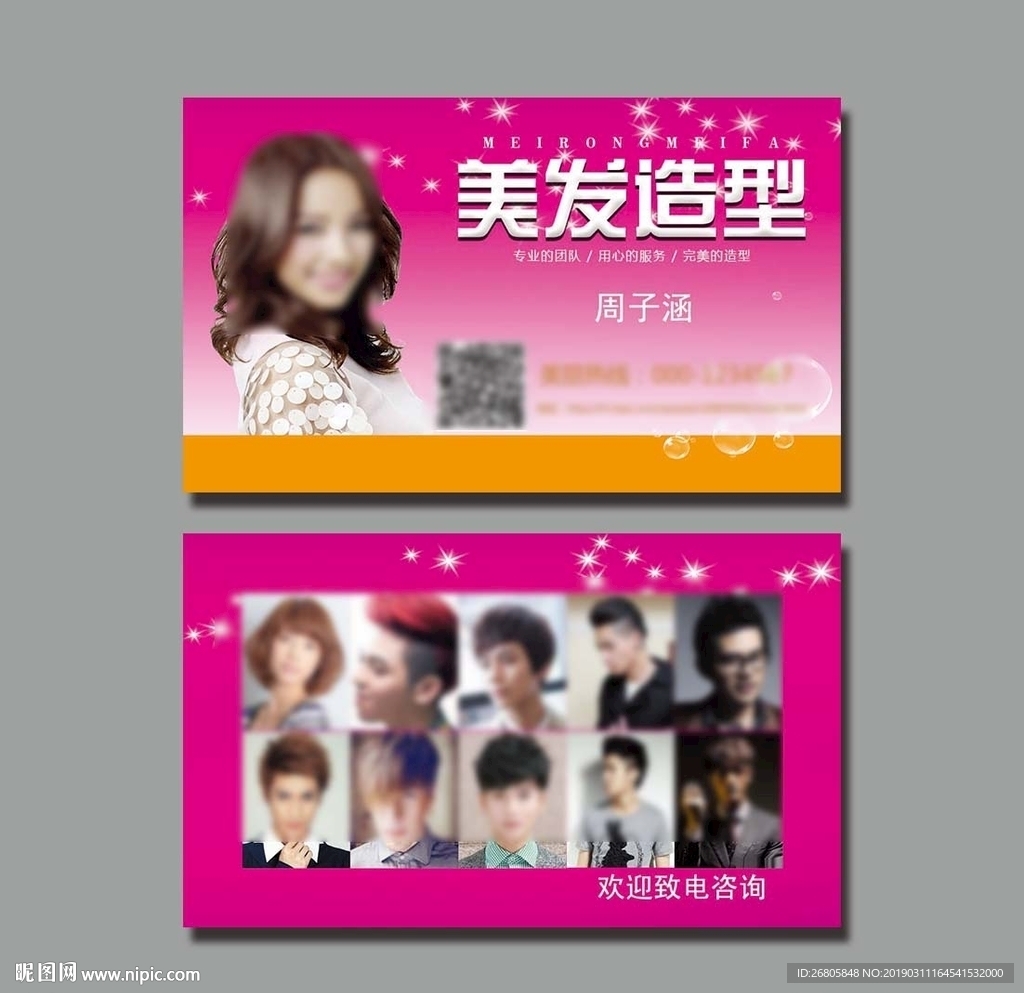 美发美发名片