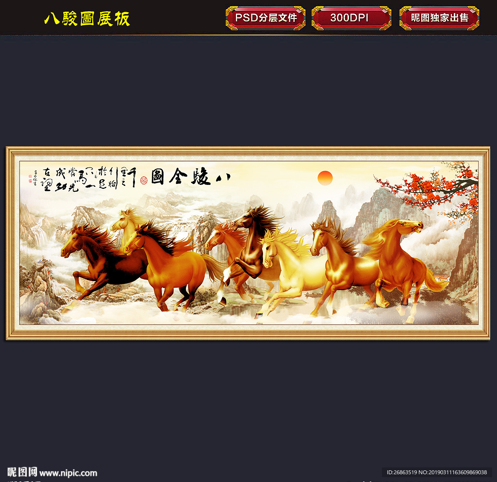 八骏图
