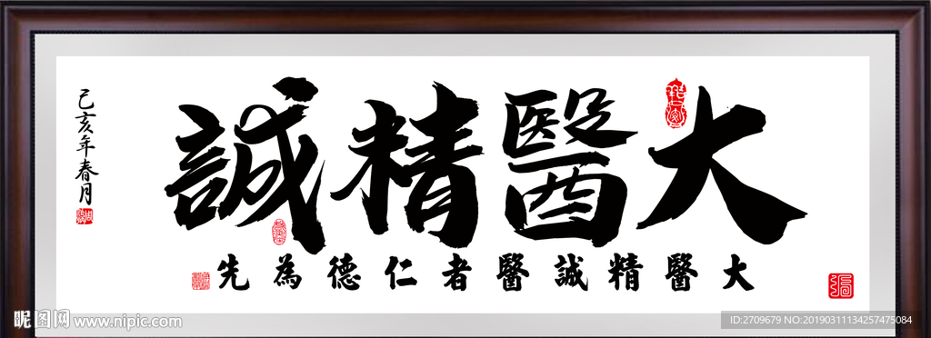 大医精诚