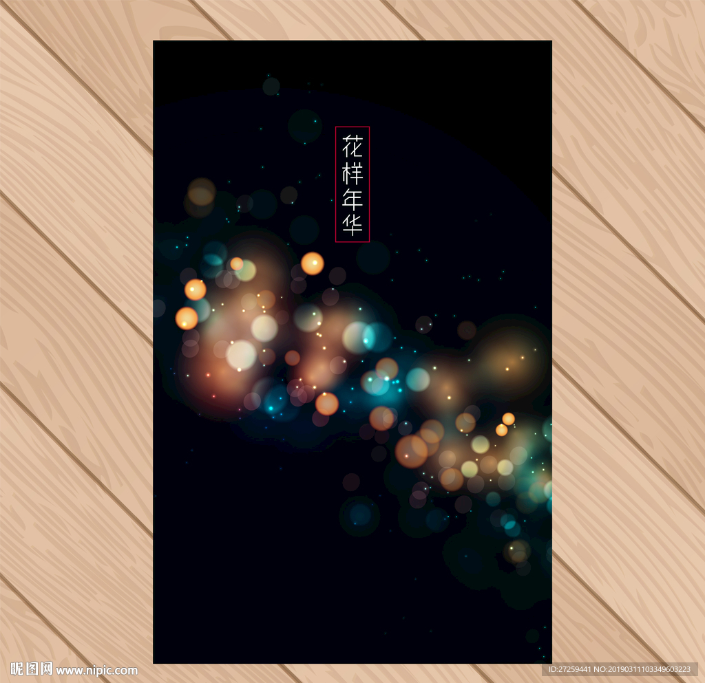 彩色光斑