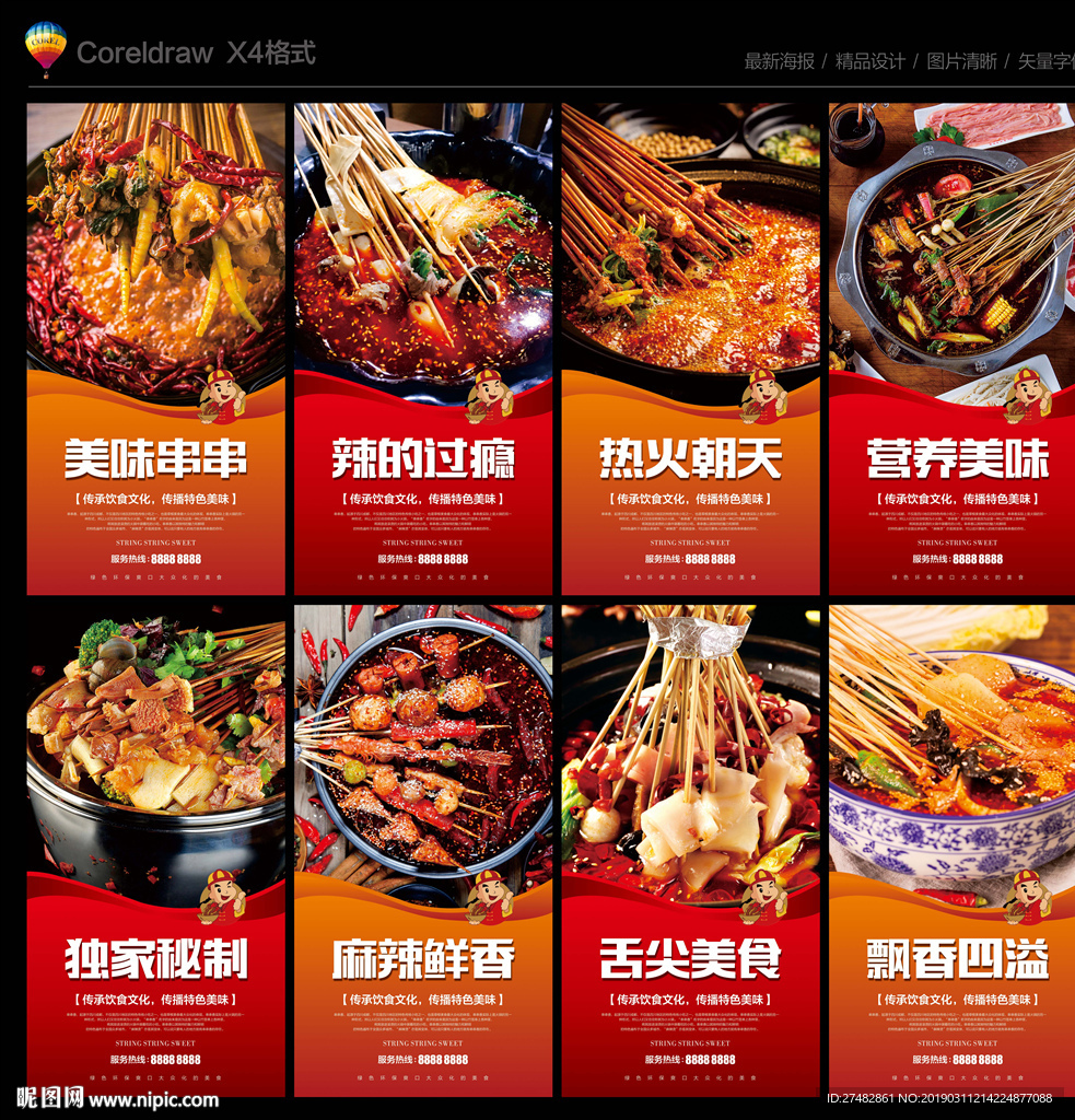 串串香海报