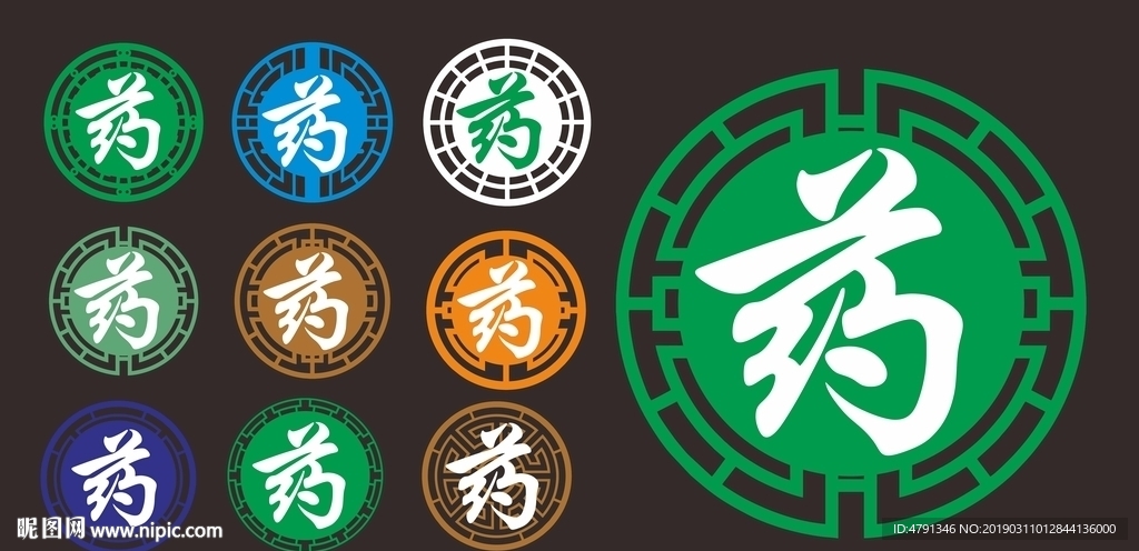 药字