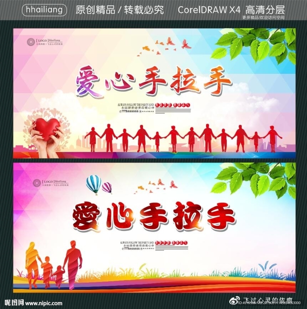 爱心手拉手