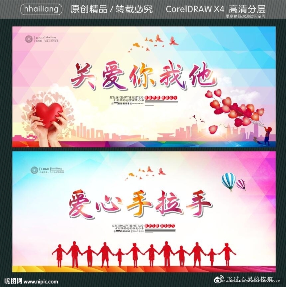 关爱你我他 爱心手拉手