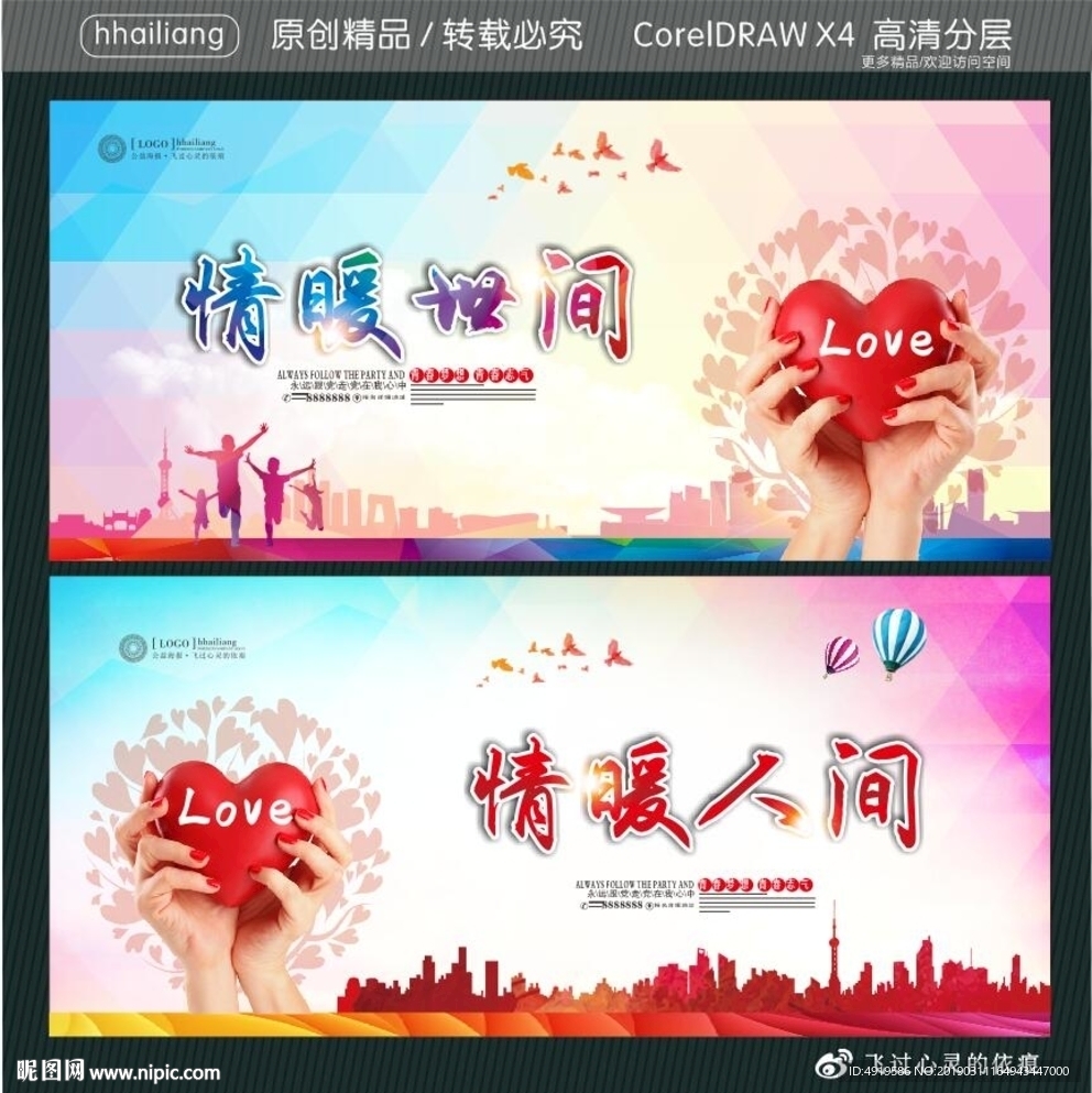 情暖世间 情暖人间