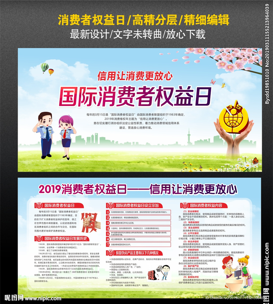 消费者权益日