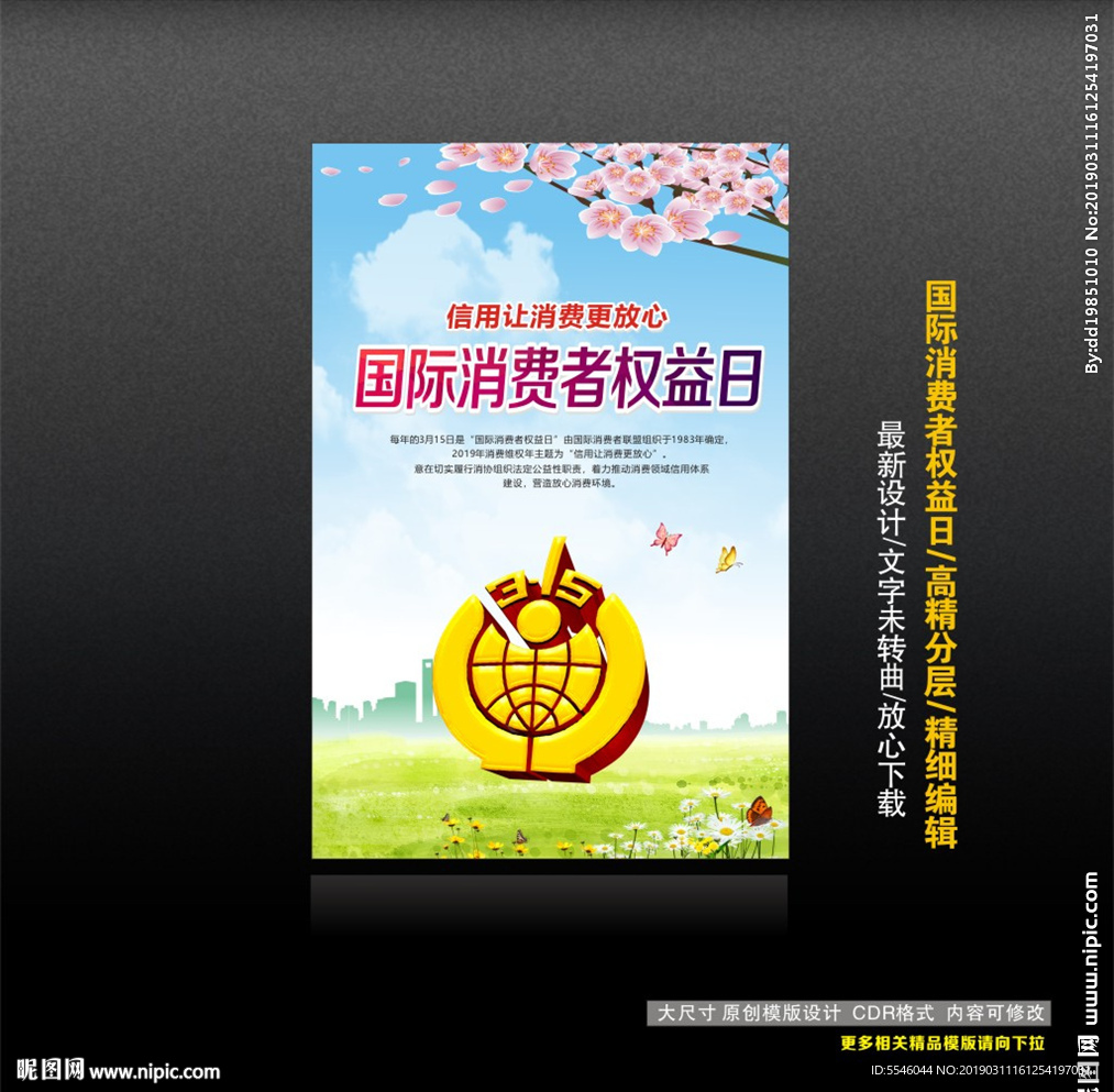 消费者权益日