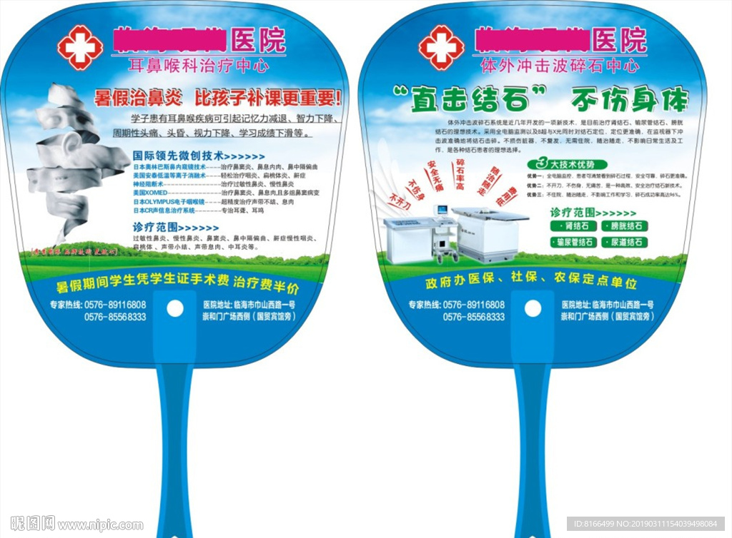 耳鼻喉广告扇  结石广告扇