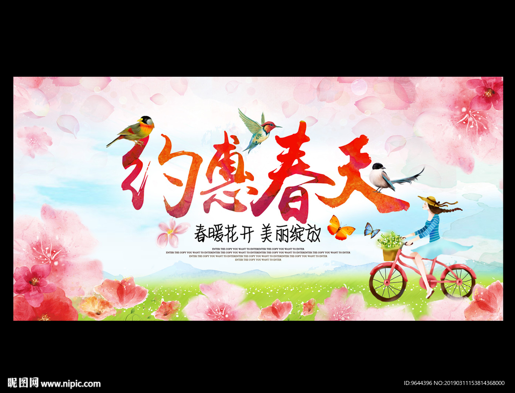 约惠春天