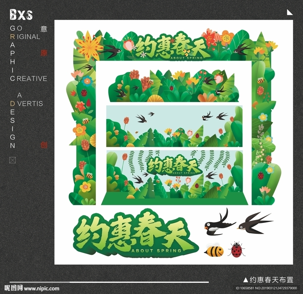 约惠春天布置
