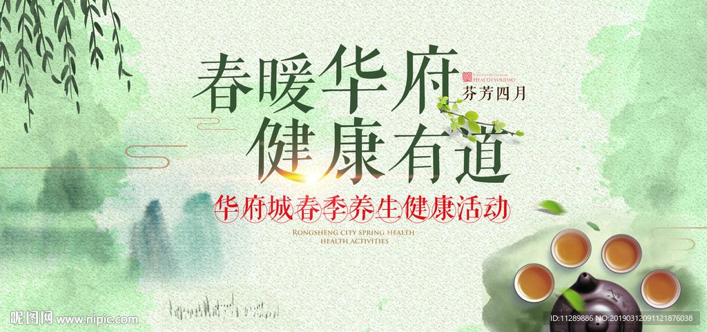 地产春天健康养生活动