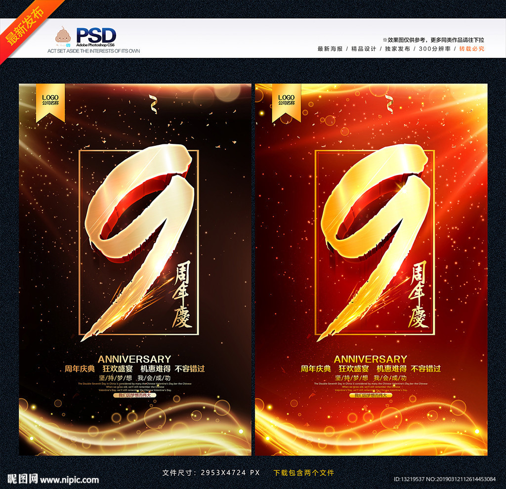 9周年庆