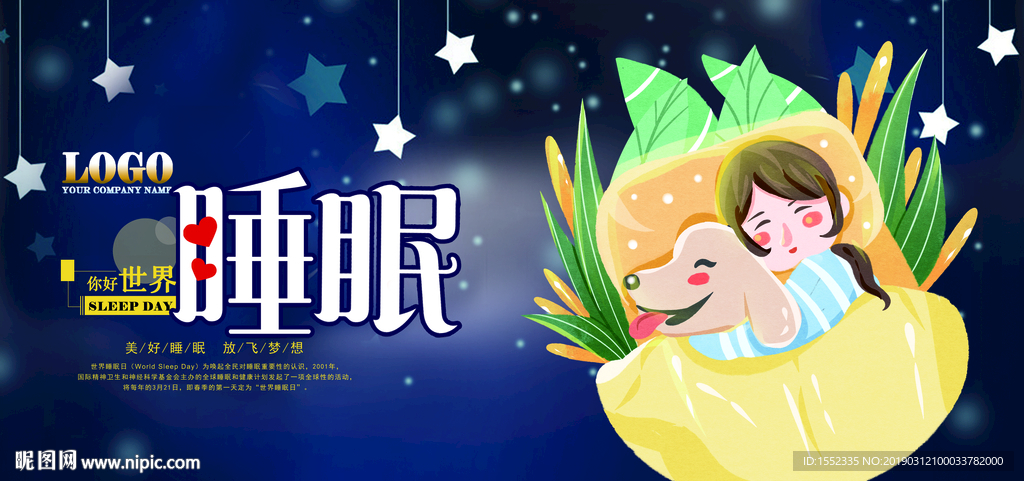 世界睡眠日