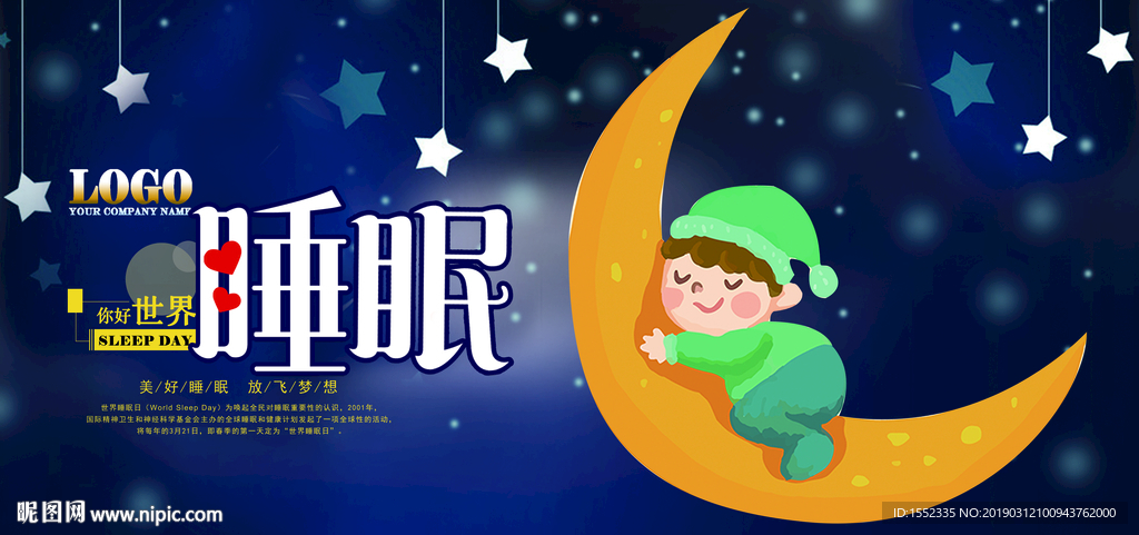 世界睡眠日