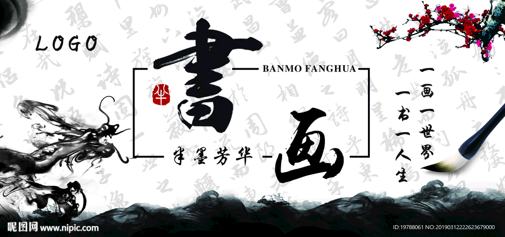 书画展海报背景墙大屏幕