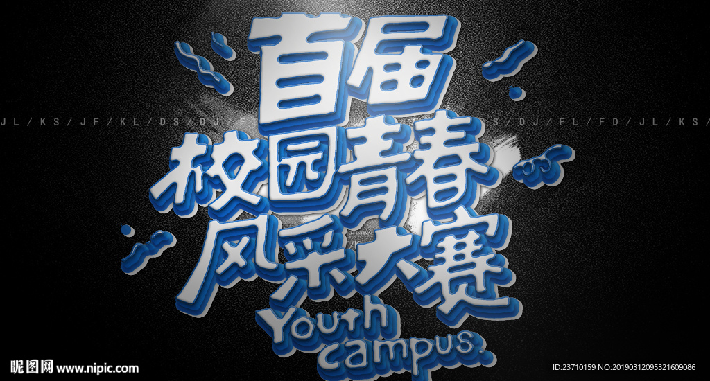 首届校园青春风采大赛