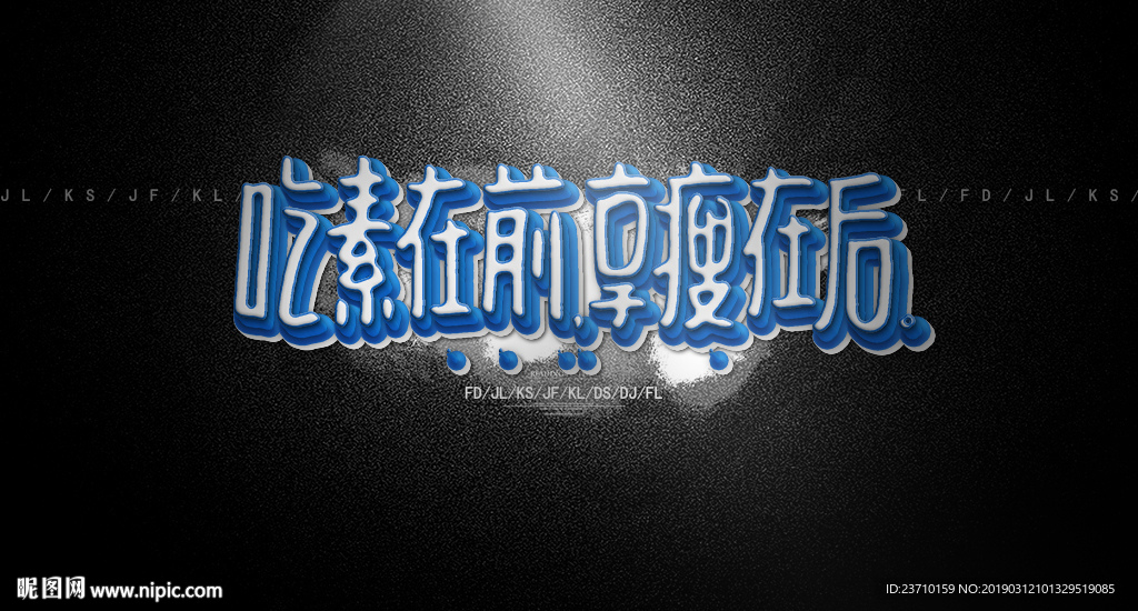 吃素在前享瘦在后