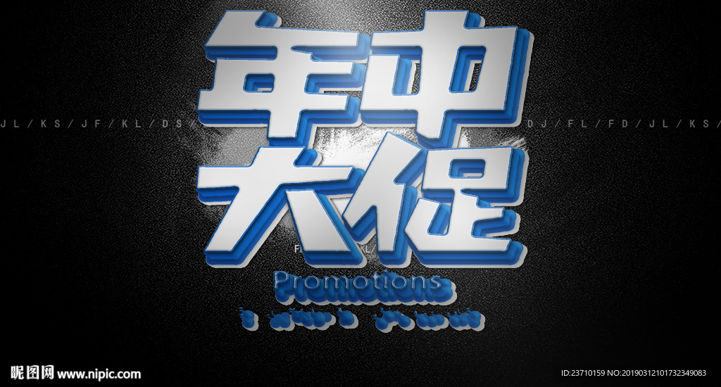 年中大促