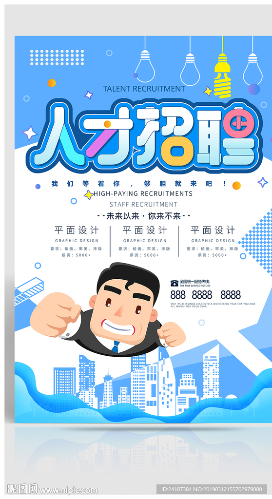招聘海报