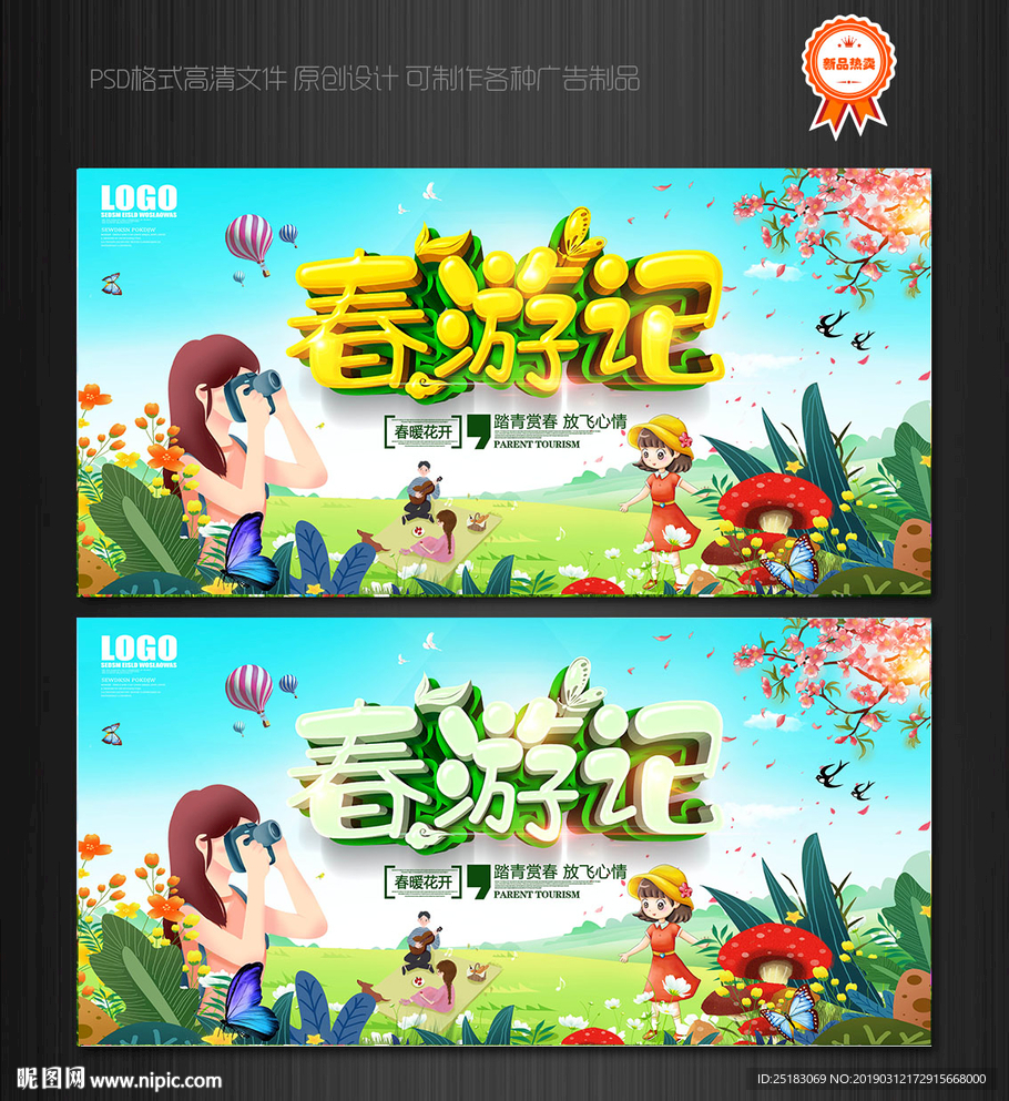 春游