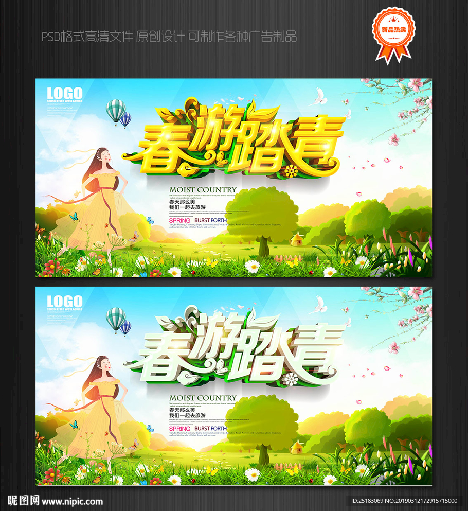 春游