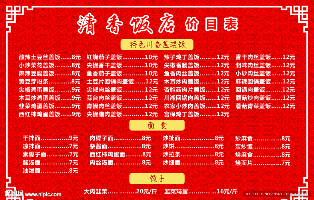 饭店价目表
