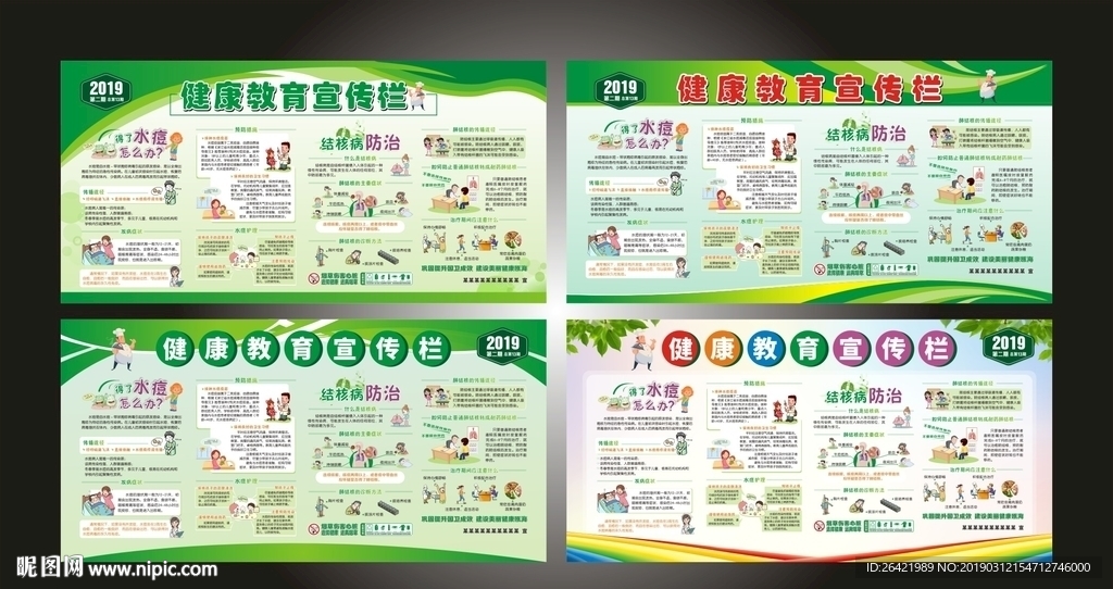健康教育宣传栏