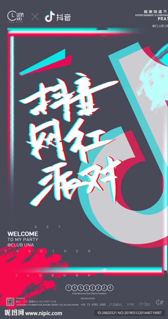 抖音网红派对